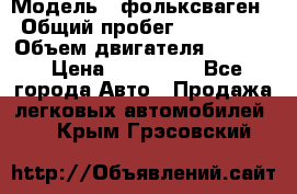  › Модель ­ фольксваген › Общий пробег ­ 355 000 › Объем двигателя ­ 2 500 › Цена ­ 765 000 - Все города Авто » Продажа легковых автомобилей   . Крым,Грэсовский